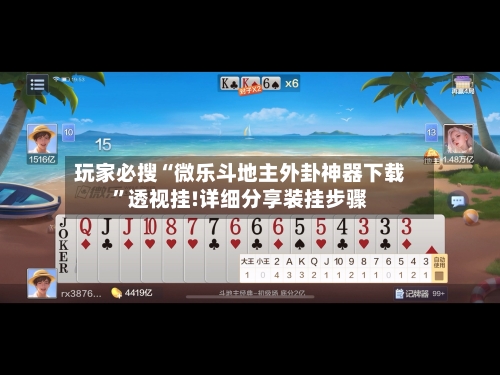 玩家必搜“微乐斗地主外卦神器下载”透视挂!详细分享装挂步骤-第1张图片