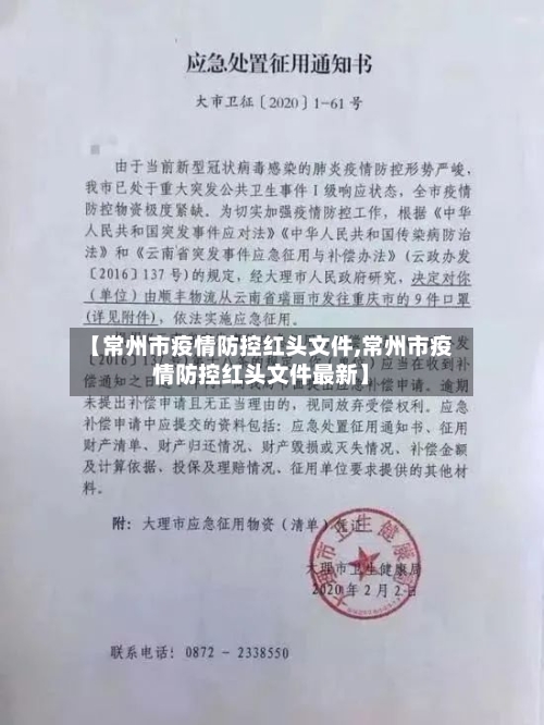 【常州市疫情防控红头文件,常州市疫情防控红头文件最新】-第2张图片