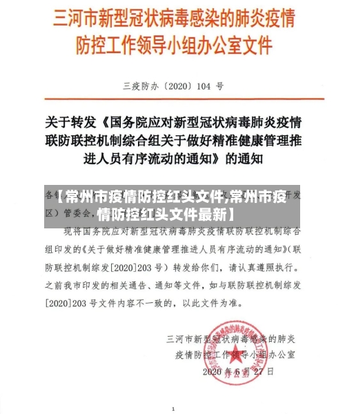 【常州市疫情防控红头文件,常州市疫情防控红头文件最新】-第1张图片