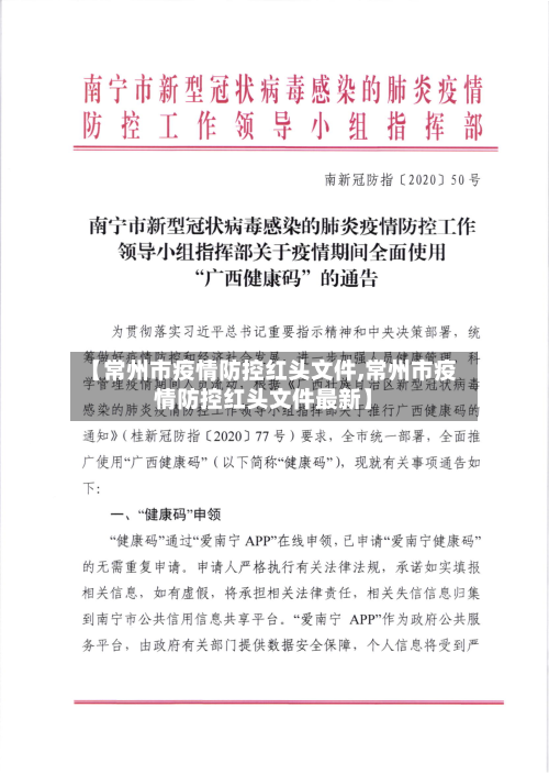 【常州市疫情防控红头文件,常州市疫情防控红头文件最新】-第3张图片