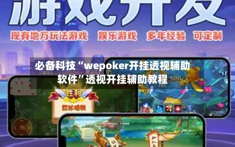 必备科技“wepoker开挂透视辅助软件”透视开挂辅助教程-第1张图片