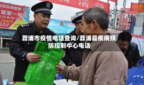 荔浦市疫情电话查询/荔浦县疾病预防控制中心电话-第1张图片