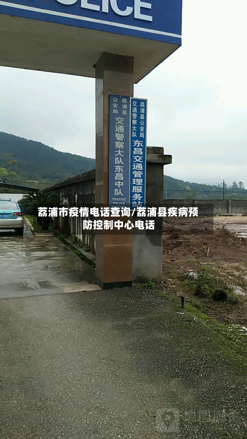 荔浦市疫情电话查询/荔浦县疾病预防控制中心电话-第2张图片