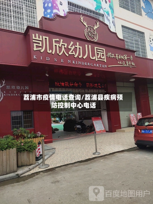 荔浦市疫情电话查询/荔浦县疾病预防控制中心电话-第3张图片