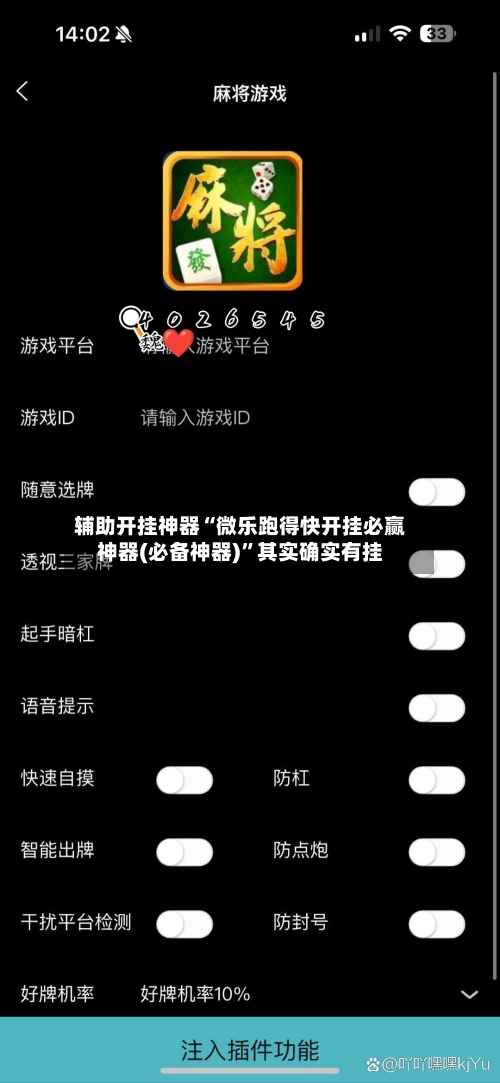辅助开挂神器“微乐跑得快开挂必赢神器(必备神器)”其实确实有挂-第1张图片