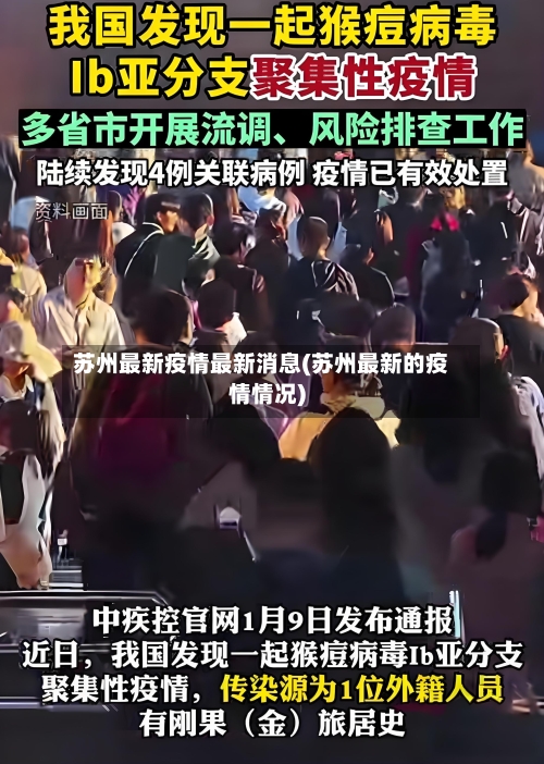 苏州最新疫情最新消息(苏州最新的疫情情况)-第1张图片