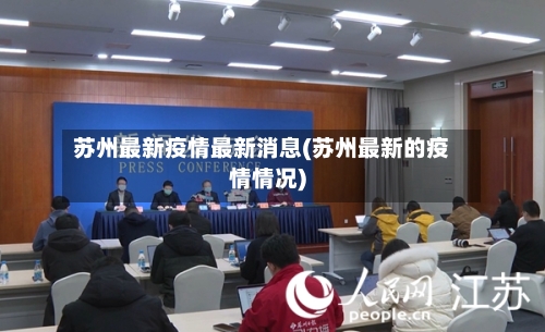 苏州最新疫情最新消息(苏州最新的疫情情况)-第2张图片