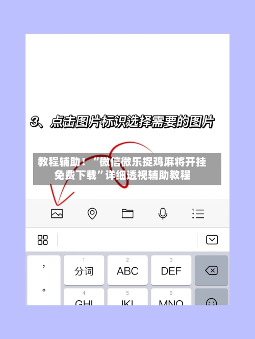 教程辅助！“微信微乐捉鸡麻将开挂免费下载”详细透视辅助教程-第1张图片