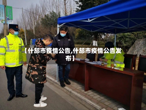 【什邡市疫情公告,什邡市疫情公告发布】-第1张图片