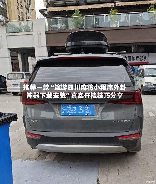 推荐一款“途游四川麻将小程序外卦神器下载安装”真实开挂技巧分享-第1张图片