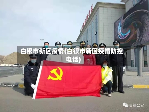 白银市新区疫情(白银市新区疫情防控电话)-第2张图片