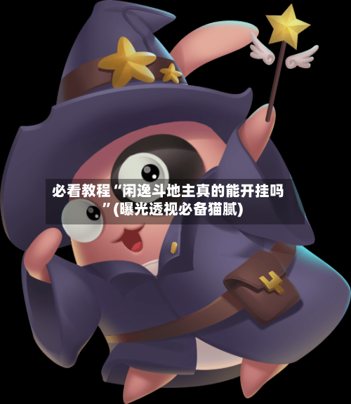 必看教程“闲逸斗地主真的能开挂吗”(曝光透视必备猫腻)-第1张图片
