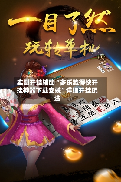 实测开挂辅助“多乐跑得快开挂神器下载安装	”详细开挂玩法-第2张图片