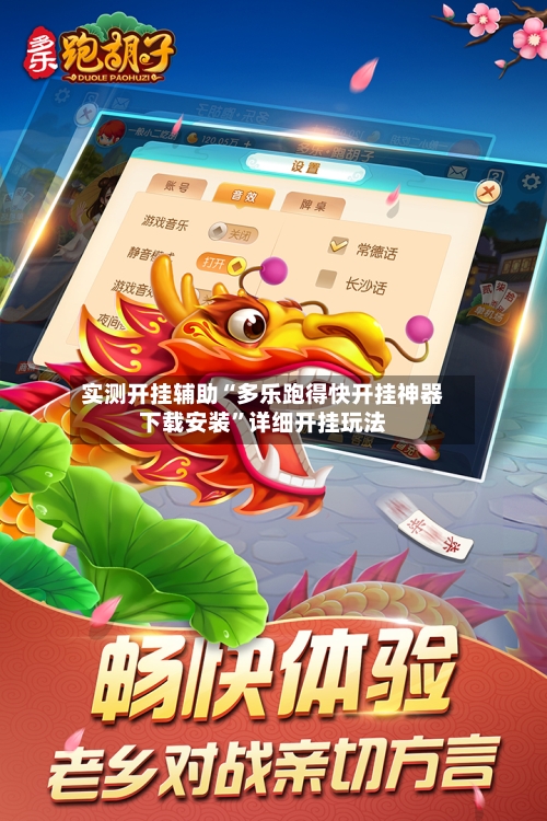 实测开挂辅助“多乐跑得快开挂神器下载安装”详细开挂玩法-第3张图片