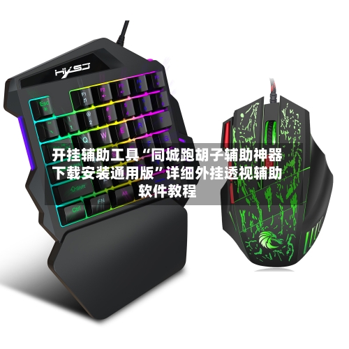 开挂辅助工具“同城跑胡子辅助神器下载安装通用版	”详细外挂透视辅助软件教程-第2张图片