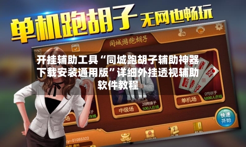 开挂辅助工具“同城跑胡子辅助神器下载安装通用版”详细外挂透视辅助软件教程-第1张图片