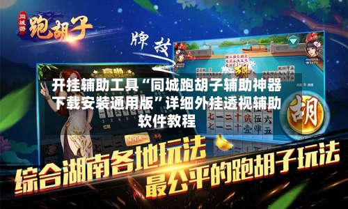 开挂辅助工具“同城跑胡子辅助神器下载安装通用版”详细外挂透视辅助软件教程-第3张图片