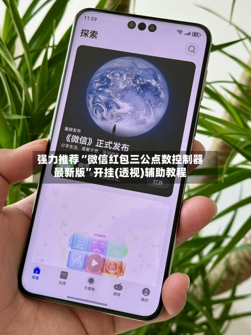 强力推荐“微信红包三公点数控制器最新版	”开挂(透视)辅助教程-第1张图片
