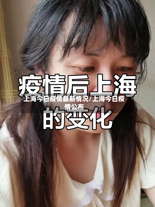 上海今日疫情最新情况/上海今日疫情公布-第3张图片