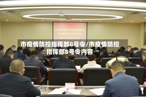 市疫情防控指挥部8号令/市疫情防控指挥部8号令内容-第2张图片