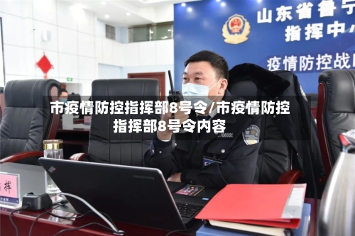 市疫情防控指挥部8号令/市疫情防控指挥部8号令内容-第1张图片