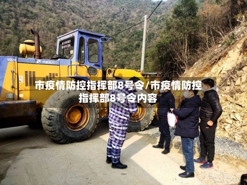 市疫情防控指挥部8号令/市疫情防控指挥部8号令内容-第3张图片
