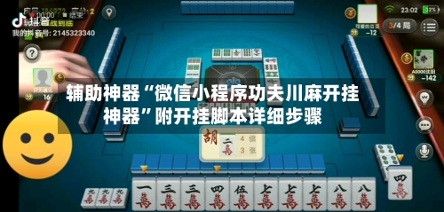 辅助神器“微信小程序功夫川麻开挂神器”附开挂脚本详细步骤-第1张图片