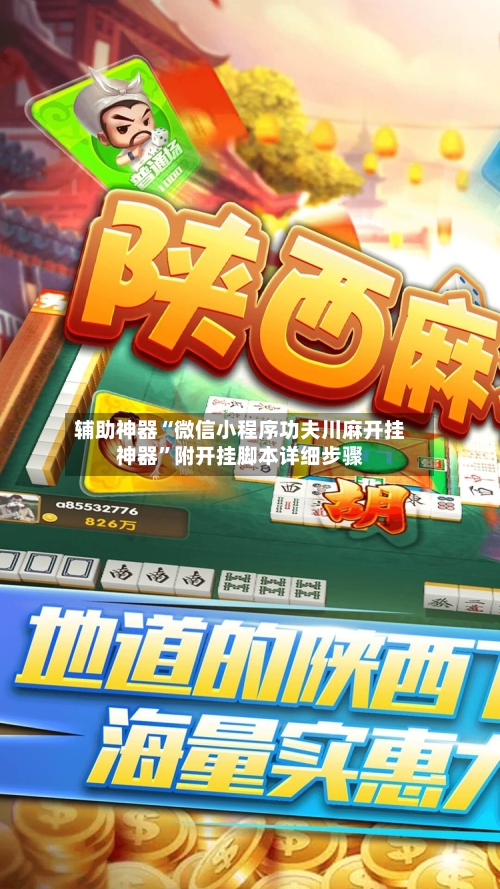 辅助神器“微信小程序功夫川麻开挂神器	”附开挂脚本详细步骤-第3张图片