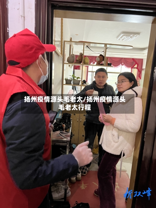 扬州疫情源头毛老太/扬州疫情源头毛老太行程-第2张图片
