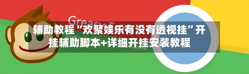辅助教程“欢聚娱乐有没有透视挂	”开挂辅助脚本+详细开挂安装教程-第2张图片