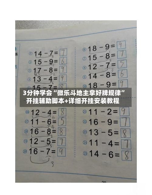 3分钟学会“微乐斗地主拿好牌规律”开挂辅助脚本+详细开挂安装教程-第1张图片