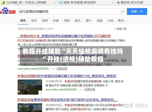 教程开挂辅助“天天仙桃麻将有挂吗	”开挂(透视)辅助教程-第2张图片