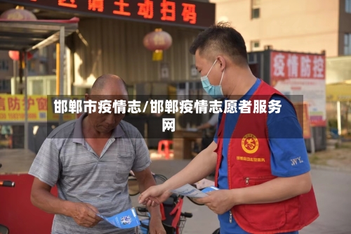 邯郸市疫情志/邯郸疫情志愿者服务网-第2张图片