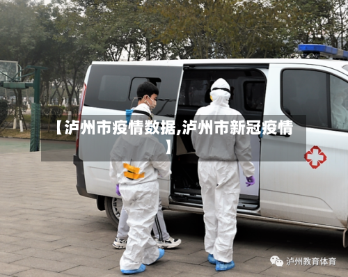 【泸州市疫情数据,泸州市新冠疫情】-第2张图片