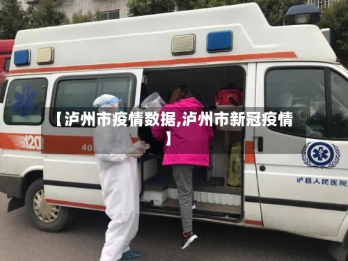【泸州市疫情数据,泸州市新冠疫情】-第3张图片