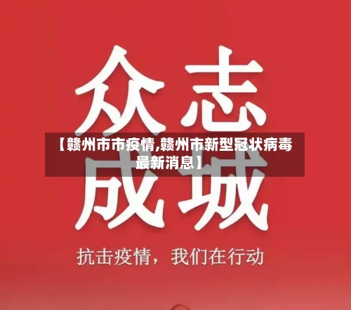 【赣州市市疫情,赣州市新型冠状病毒最新消息】-第3张图片
