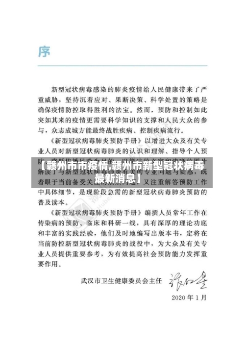 【赣州市市疫情,赣州市新型冠状病毒最新消息】-第2张图片