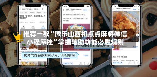 推荐一款“微乐山西扣点点麻将微信小程序挂”掌握辅助功能必胜规则-第1张图片