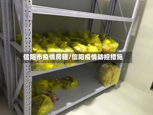 信阳市疫情房租/信阳疫情防控措施-第2张图片