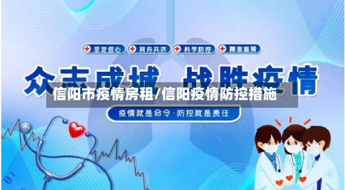 信阳市疫情房租/信阳疫情防控措施-第1张图片