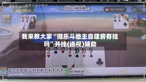 我来教大家“微乐斗地主自建房有挂吗”开挂(透视)辅助-第2张图片