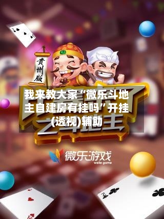 我来教大家“微乐斗地主自建房有挂吗	”开挂(透视)辅助-第1张图片