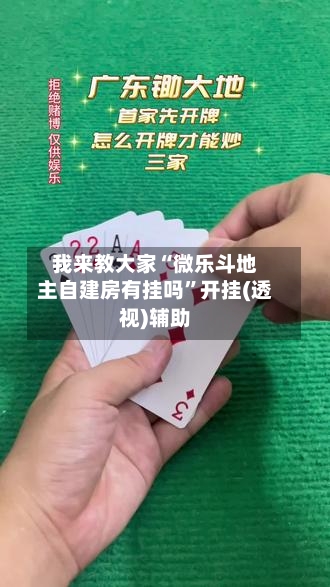 我来教大家“微乐斗地主自建房有挂吗”开挂(透视)辅助-第3张图片