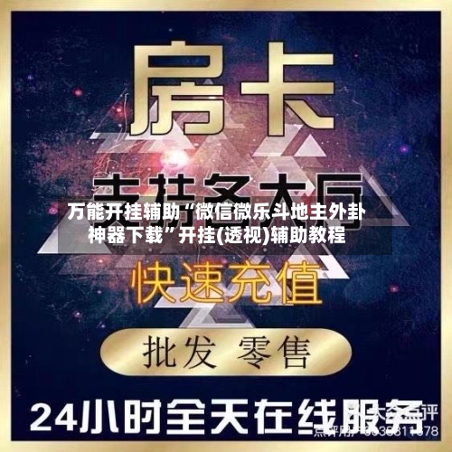 万能开挂辅助“微信微乐斗地主外卦神器下载”开挂(透视)辅助教程-第1张图片