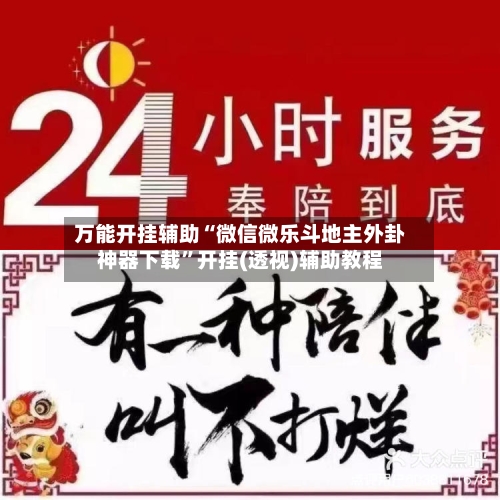 万能开挂辅助“微信微乐斗地主外卦神器下载	”开挂(透视)辅助教程-第2张图片