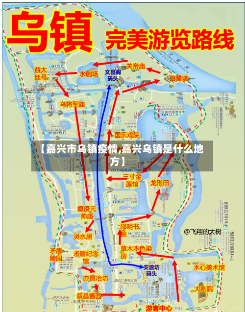 【嘉兴市乌镇疫情,嘉兴乌镇是什么地方】-第2张图片