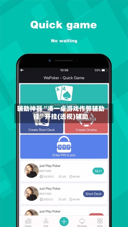 辅助神器“凑一桌游戏作弊辅助挂	”开挂(透视)辅助-第2张图片