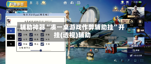 辅助神器“凑一桌游戏作弊辅助挂”开挂(透视)辅助-第1张图片