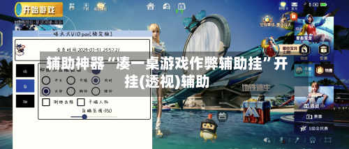 辅助神器“凑一桌游戏作弊辅助挂”开挂(透视)辅助-第3张图片