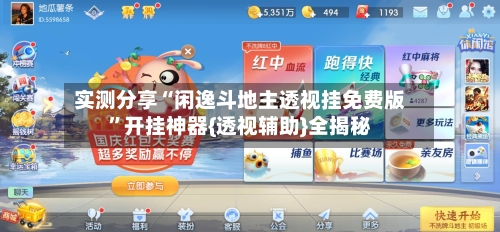 实测分享“闲逸斗地主透视挂免费版”开挂神器{透视辅助}全揭秘-第1张图片